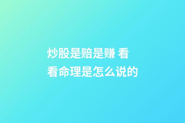 炒股是赔是赚 看看命理是怎么说的